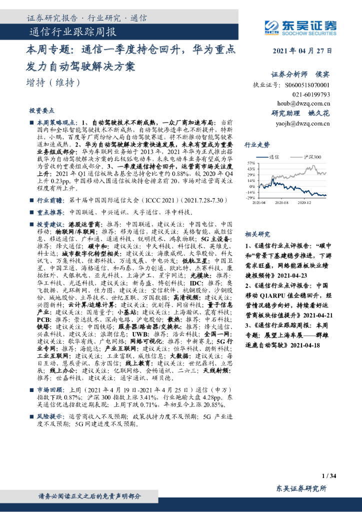 东吴证券：通信行业本周专题：通信一季度持仓回升，华为重点发力自动驾驶解决方案 海报