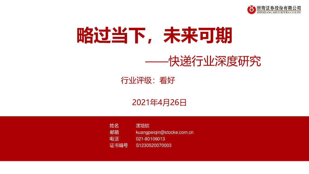 浙商证券：<em>快递</em>行业深度研究：略过当下，未来可期