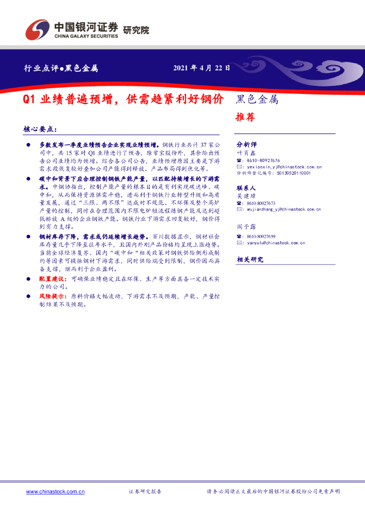 中国银河：黑色金属行业点评：Q1业绩普遍预增，供需趋紧利好钢价 海报