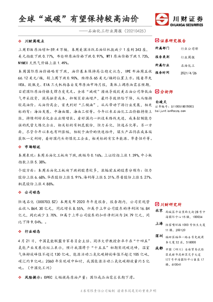 川财证券：石油化工行业周报：全球“减<em>碳</em>”有望保持较高油价 海报