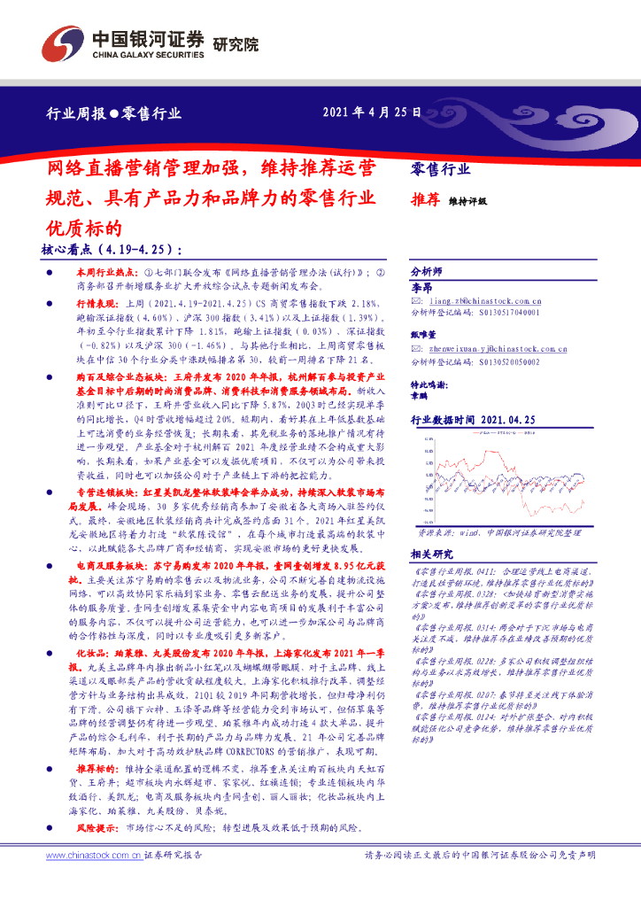 中国银河：零售行业周报：网络直播营销管理加强，维持推荐运营规范、具有产品力和品牌力的零售行业优质标的