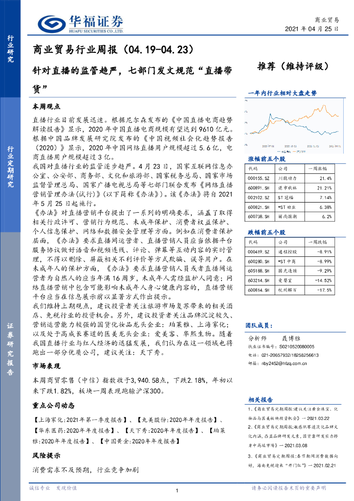 华福证券：商业贸易行业周报：针对直播的监管趋严，七部门发文规范“直播带货”