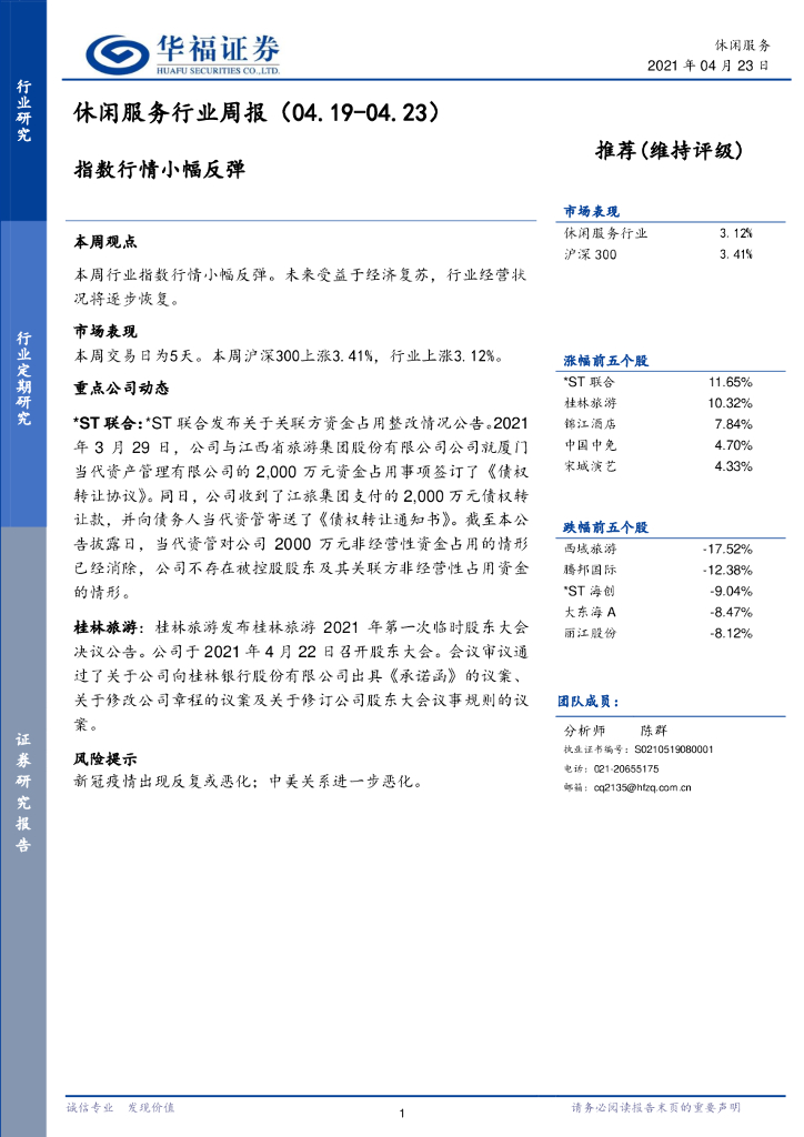 华福证券：休闲服务行业周报：指数行情小幅反弹