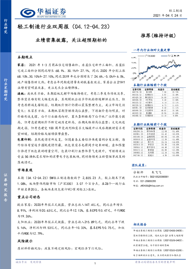华福证券：轻工制造行业双周报：业绩密集披露，关注超预期标的