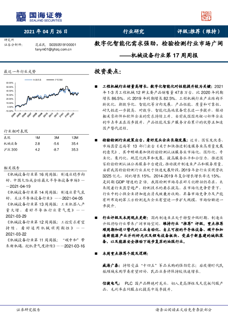国海证券：机械设备行业第17周周报：<em>数<em>字化</em></em>智能化需求强劲，检验检测行业市场广阔 海报