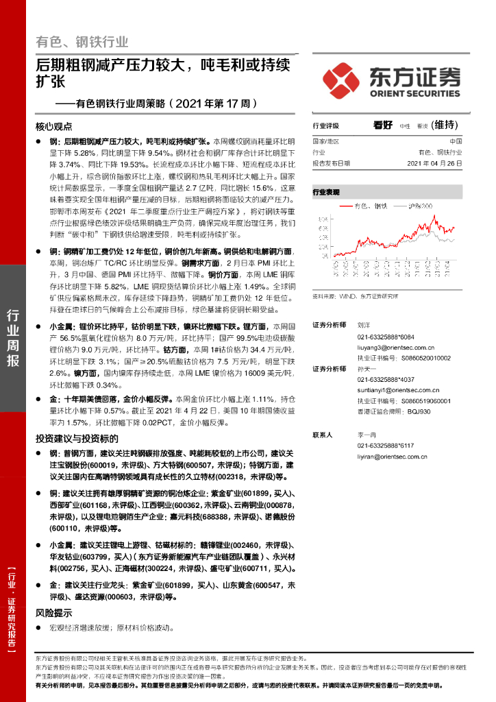 东方证券：有色钢铁行业周策略（2021年第17周）：后期粗钢减产压力较大，吨毛利或持续扩张 海报