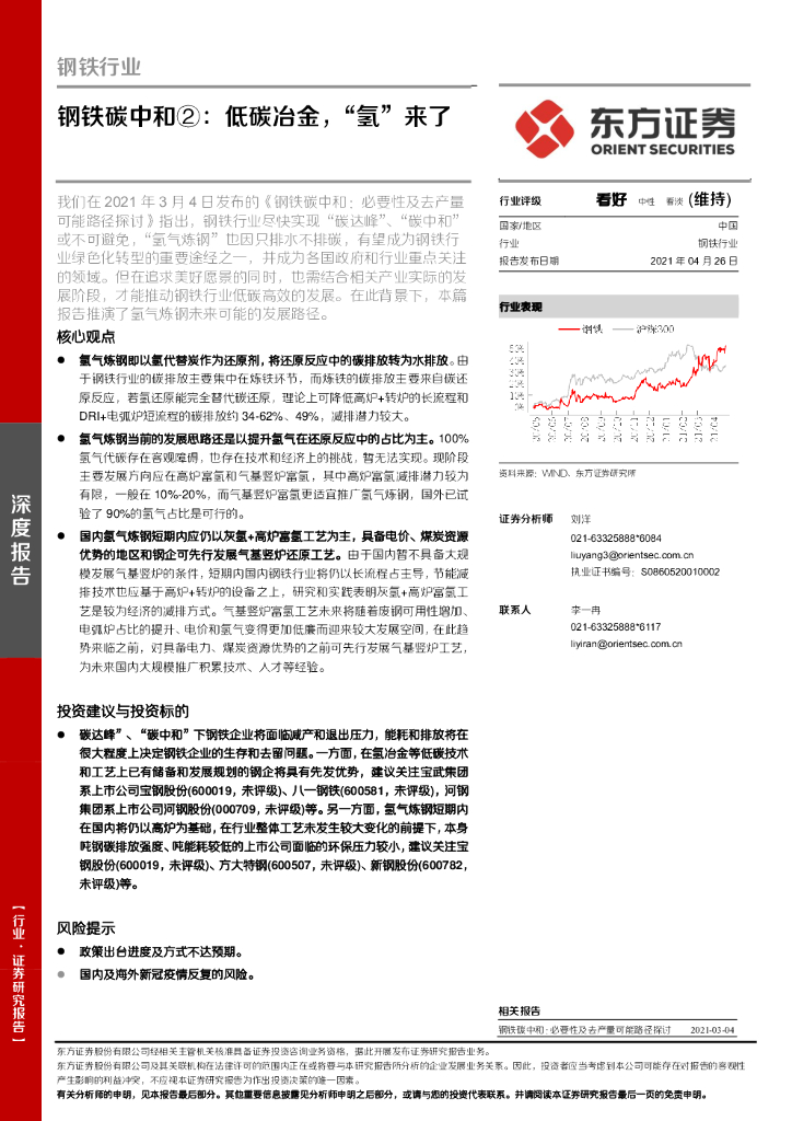 东方证券：钢铁行业：钢铁<em>碳中和</em>②：低碳冶金，“氢”来了 海报