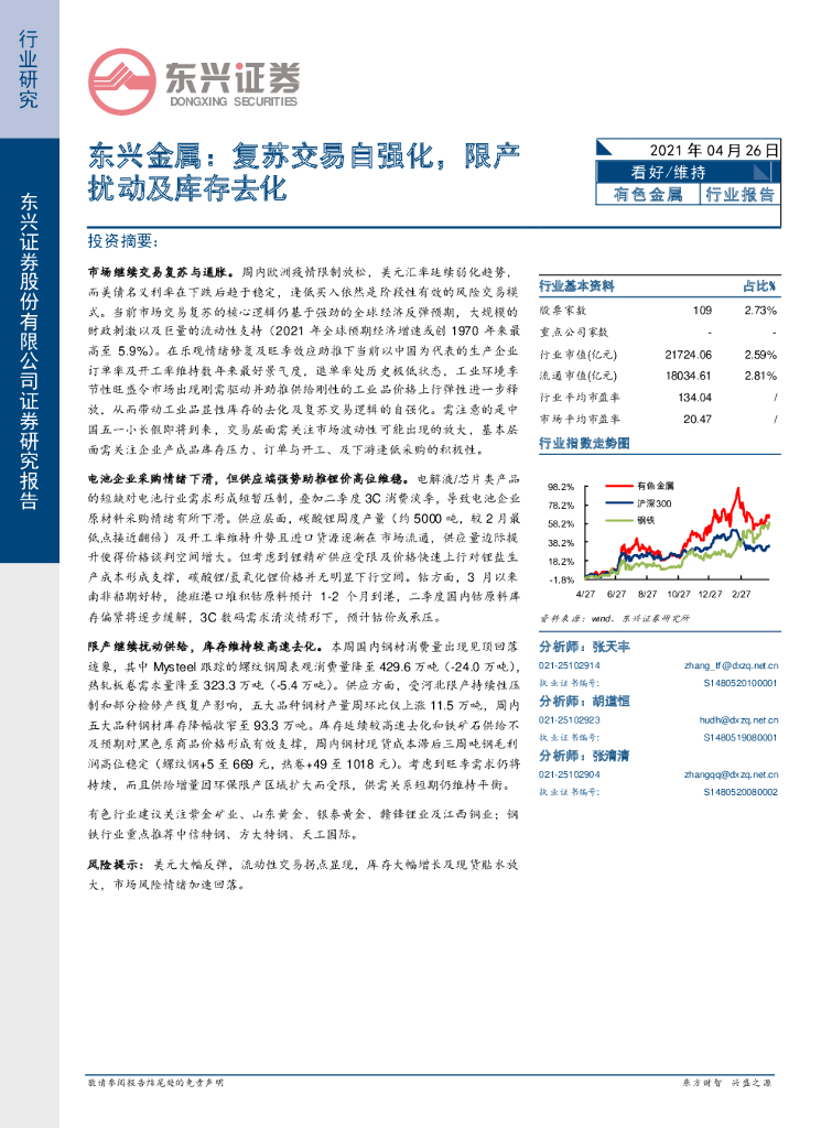 东兴证券：有色金属行业：东兴金属：复苏交易自强化，限产扰动及库存去化