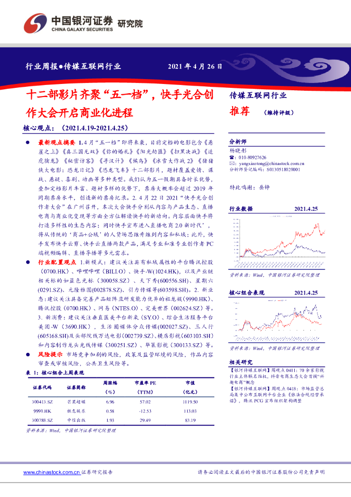 中国银河：传媒互联网行业周报：十二部影片齐聚“五一档”，快手光合创作大会开启商业化进程