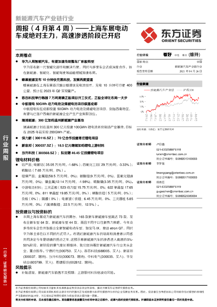 东方证券：新<em>能源</em>汽车产业链行业周报（4月第4周）：上海车展电动车成绝对主力，高速渗透阶段已开启 海报