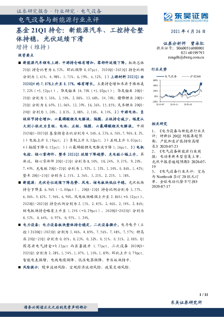 东吴证券：电气设备与新<em>能源</em>行业点评：基金21Q1持仓：新<em>能源</em>汽车、工控持仓整体持稳，光伏延续下滑 海报