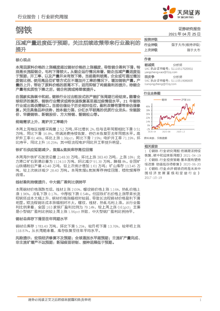 天风证券：钢铁行业研究周报：压减产量进度低于预期，关注后续政策带来行业盈利的提升 海报
