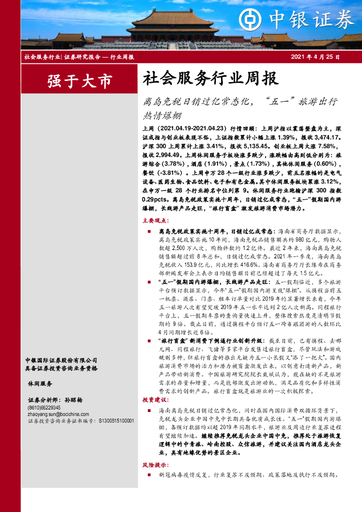 中银证券：社会服务行业周报：离岛免税日销过亿常态化，“五一”旅游出行热情爆棚