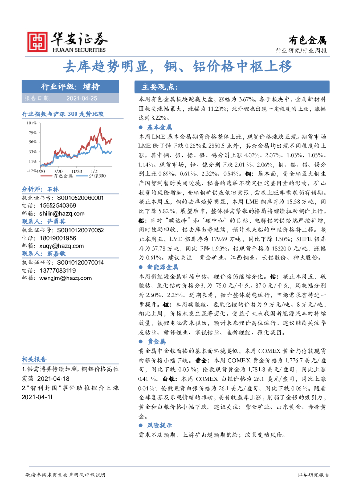 华安证券：有色金属行业周报：去库趋势明显，铜、铝价格中枢上移 海报