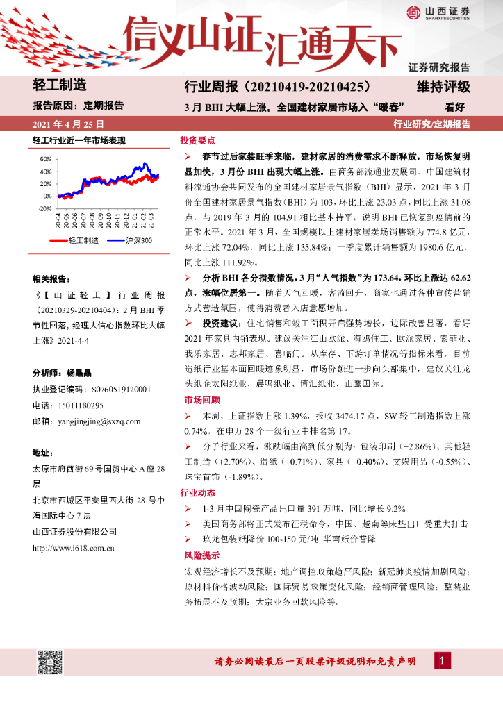 山西证券：轻工制造行业周报：3月BHI大幅上涨，全国建材家居市场入“暖春”