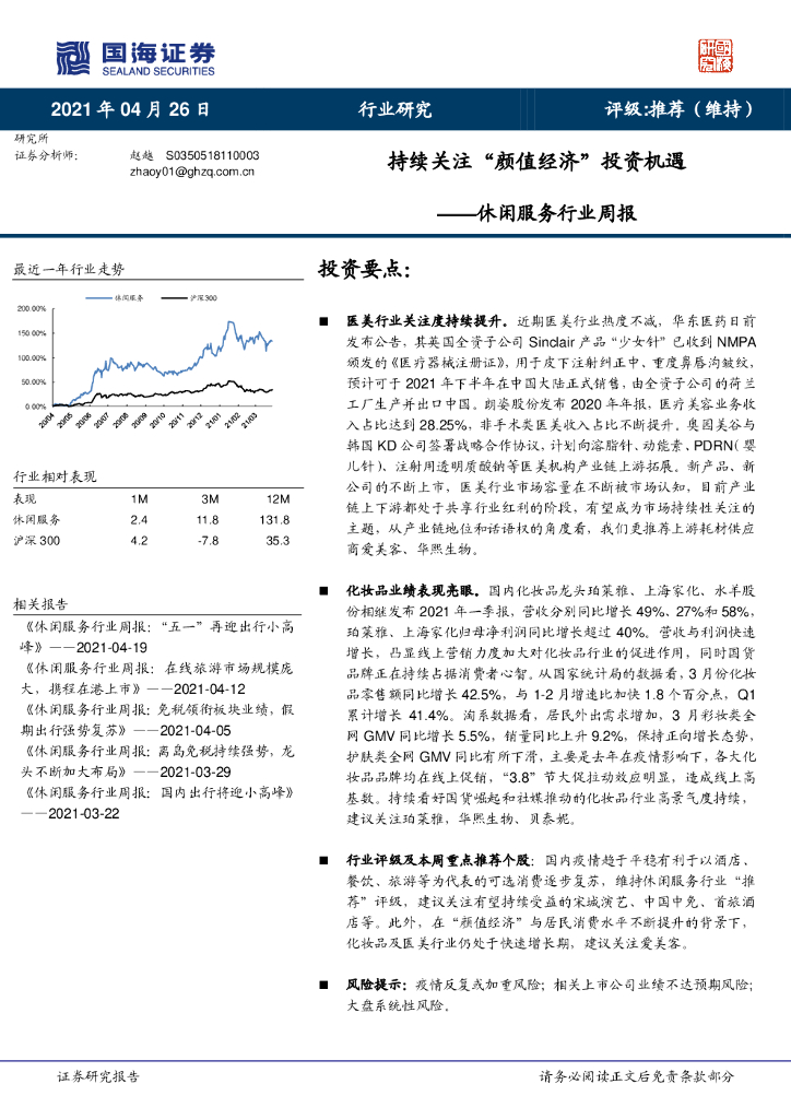 国海证券：休闲服务行业周报：持续关注“颜值经济”投资机遇