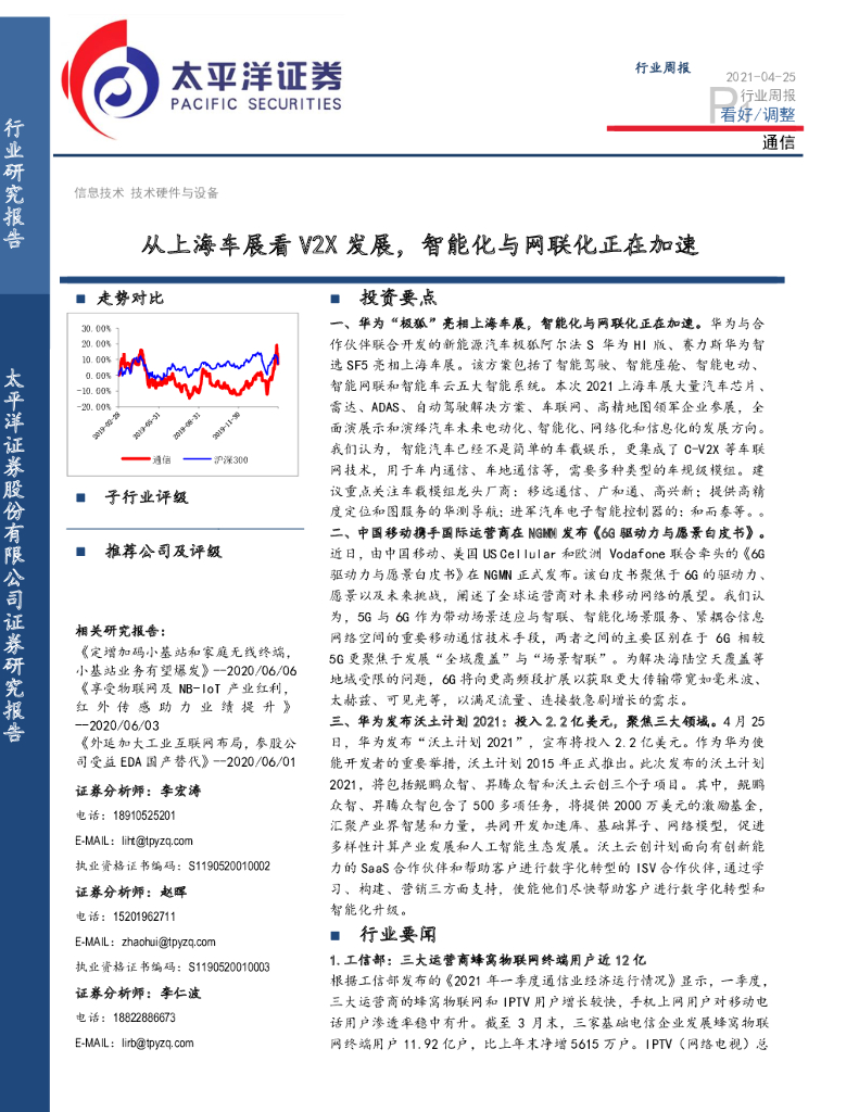太平洋证券：通信行业周报：从上海车展看V2X发展，智能化与网联化正在加速 海报