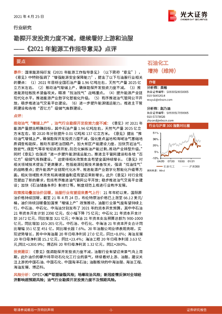 光大证券：石油化工《2021年能源工作指导意见》点评：勘探开发投资力度不减，继续看好上游和油服 海报