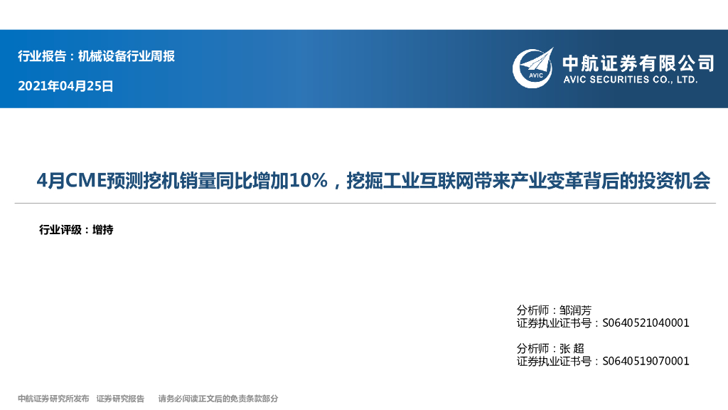 中航证券：机械设备行业周报：4月CME预测挖机销量同比增加10%，挖掘工业互联网带来产业变革背后的投资机会 海报
