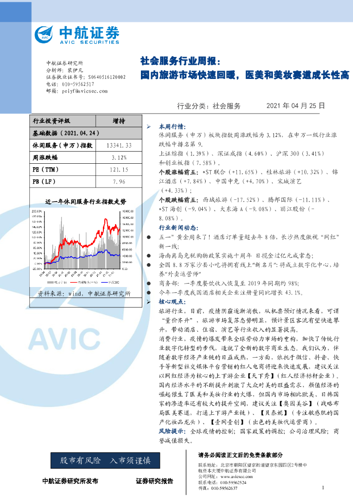 中航证券：社会服务行业周报：国内旅游市场快速回暖，医美和美妆赛道成长性高
