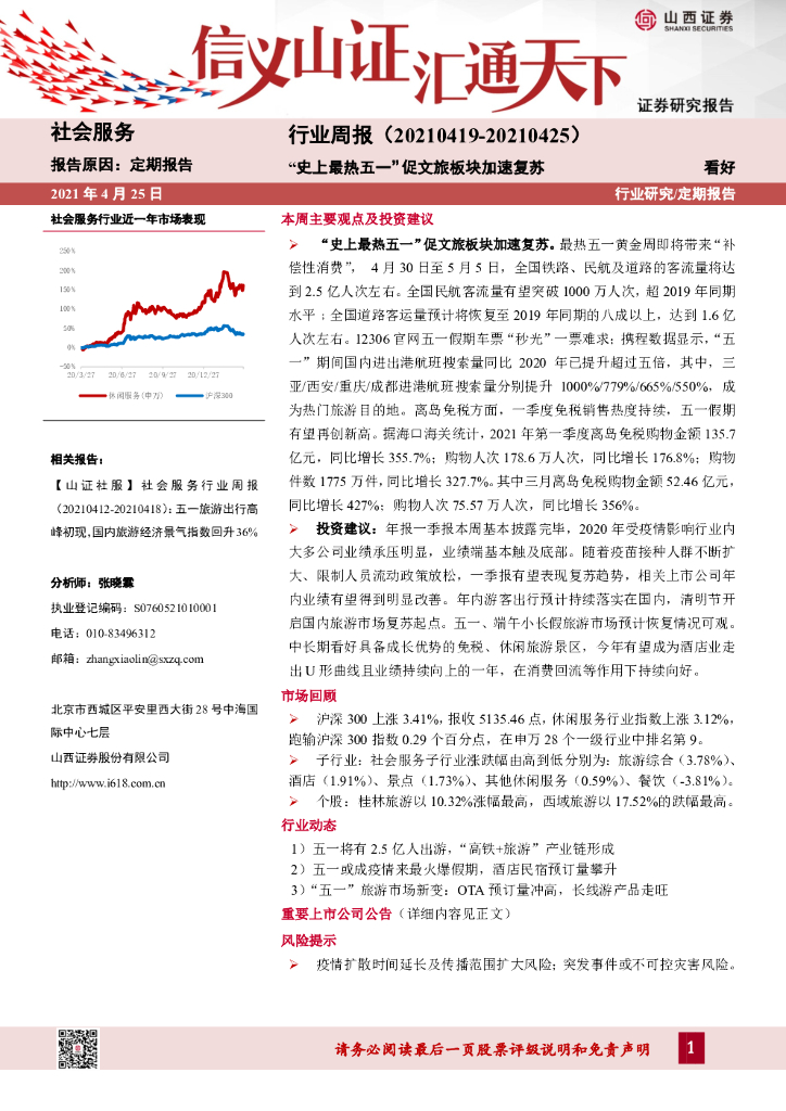 山西证券：社会服务行业周报：“史上最热五一”促文旅板块加速复苏