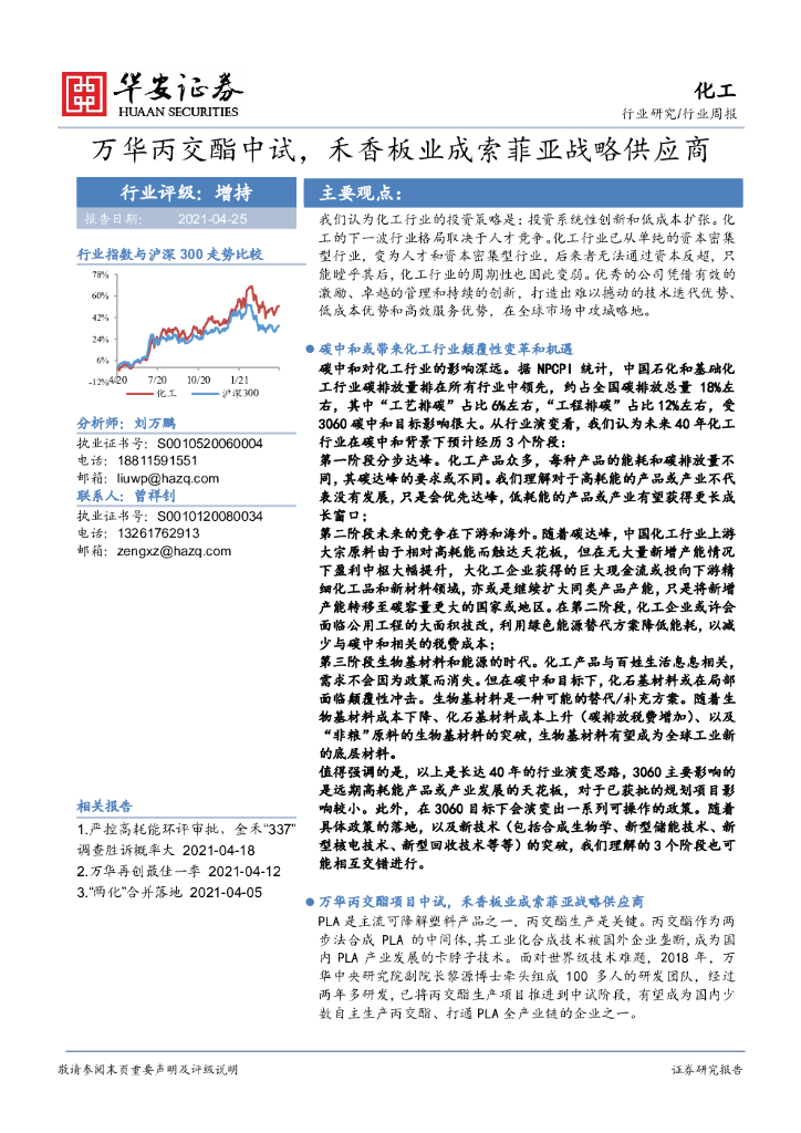 华安证券：化工行业周报：万华丙交酯中试，禾香板业成索菲亚战略供应商 海报