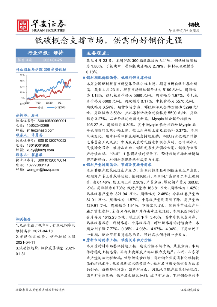华安证券：钢铁行业周报：低<em>碳</em>概念支撑市场，供需向好钢价走强 海报