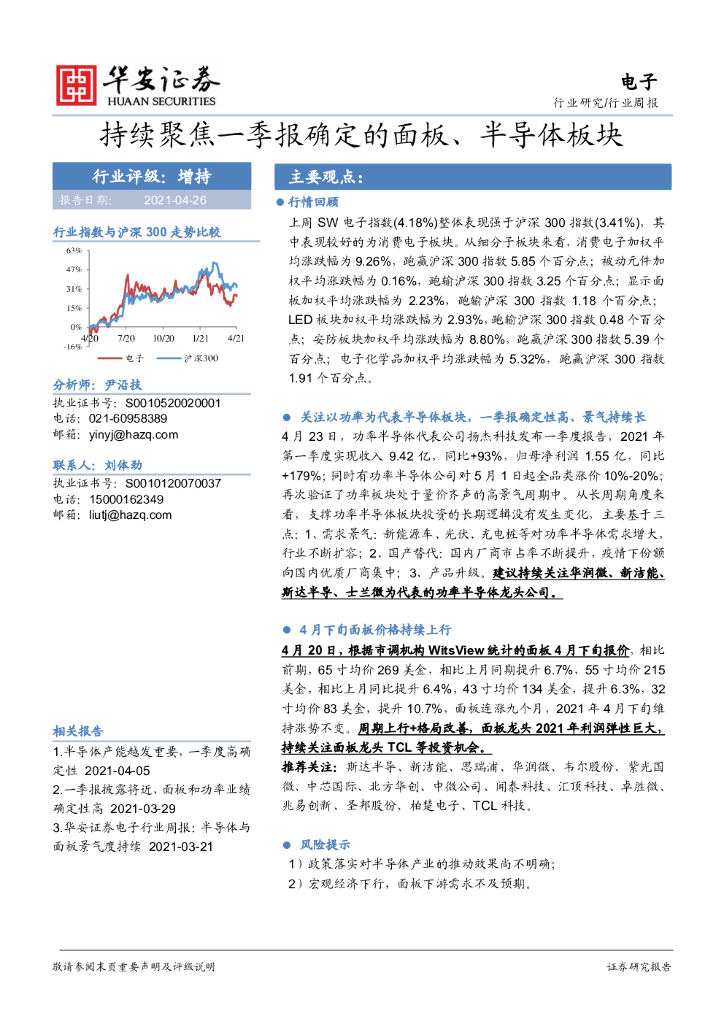 华安证券：电子行业周报：持续聚焦一季报确定的面板、半导体板块