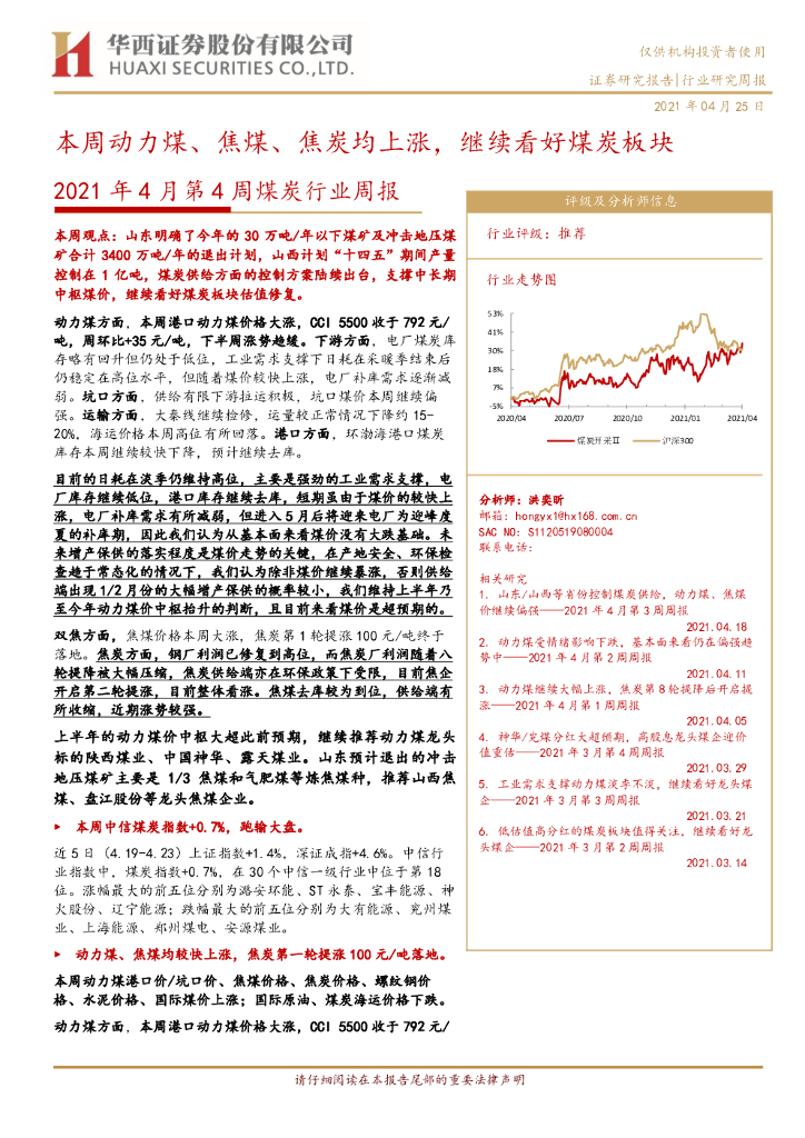 华西证券：2021年4月第4周煤炭行业周报：本周动力煤、焦煤、焦炭均上涨，继续看好煤炭板块 海报