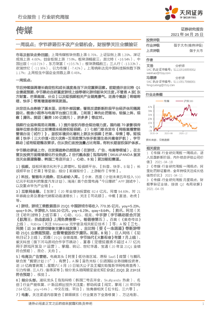 天风证券：传媒一周观点：字节辟谣但不改产业链机会，财报季关注业绩验证