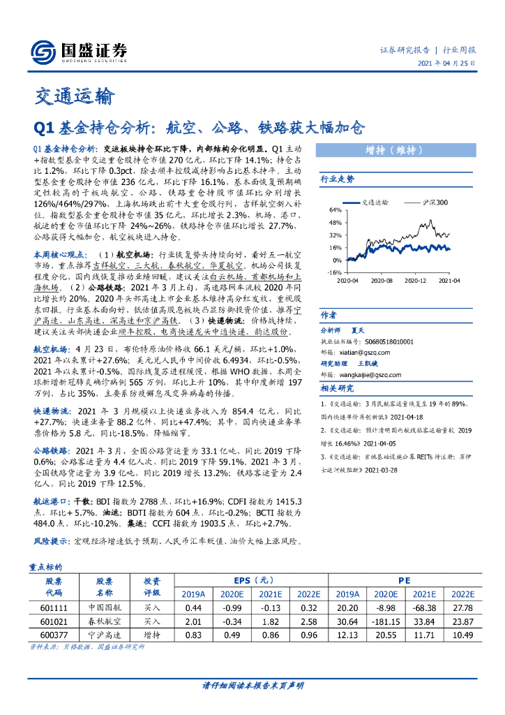 国盛证券：交通运输行业周报：Q1基金持仓分析：航空、公路、铁路获大幅加仓