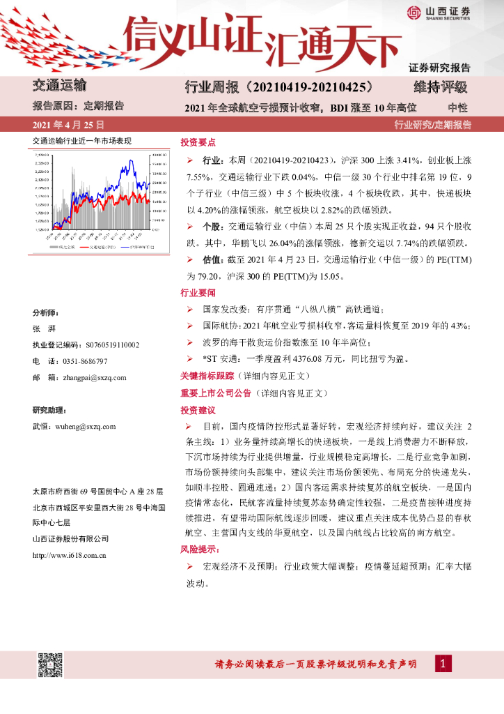 山西证券：交通运输行业周报：2021年全球航空亏损预计收窄，BDI涨至10年高位