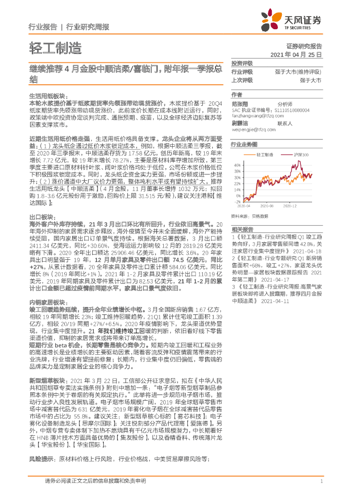 天风证券：轻工制造行业研究周报：继续推荐4月金股中顺洁柔/喜临门，附年报一季报总结