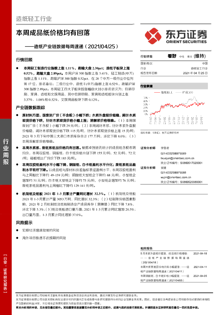 东方证券：<em>造纸</em>产业链数据每周速递：本周成品纸价格均有回落