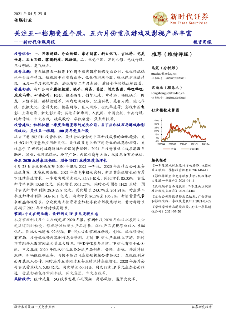 新时代证券:新时代传媒周报:关注五一档期受益个股,五六月份重点<em>游戏</em>及影视产品丰富 海报