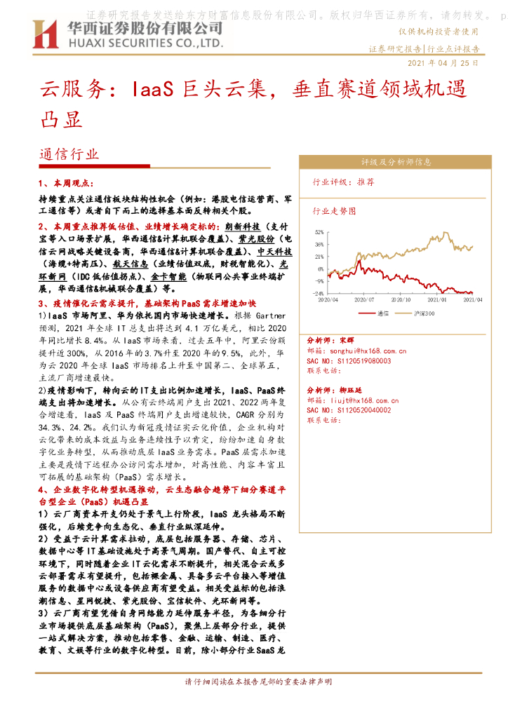 华西证券：通信行业：云服务：IaaS巨头云集，垂直赛道领域机遇凸显 海报