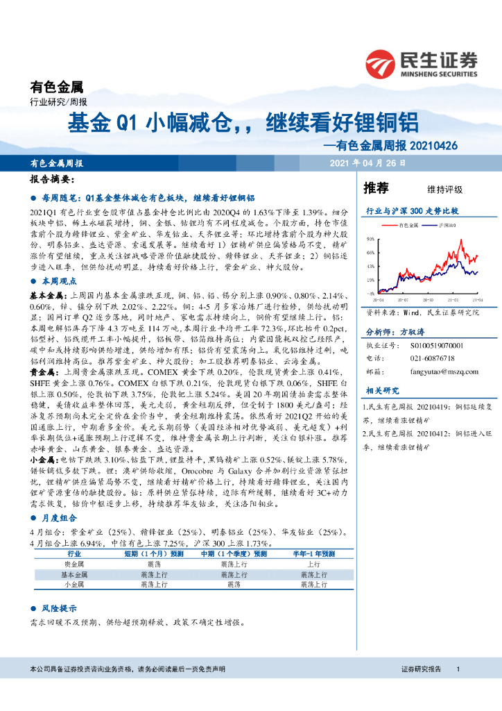 民生证券：有色金属周报：基金Q1小幅减仓，继续看好锂铜铝 海报