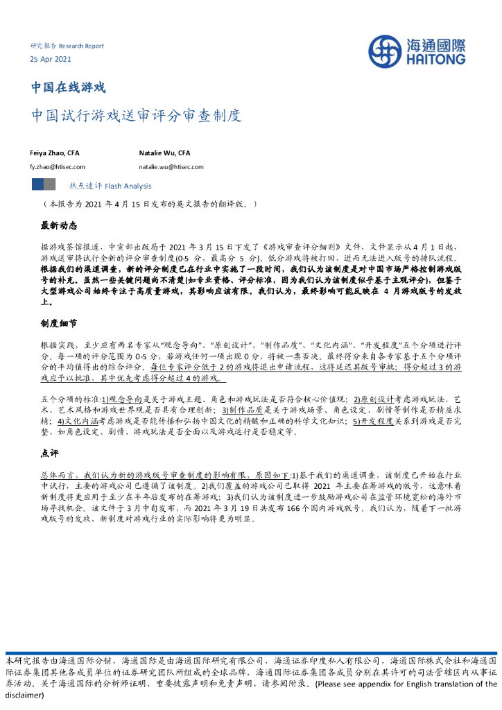 海通国际证券：中国在线<em>游戏</em>：中国试行<em>游戏</em>送审评分审查制度 海报