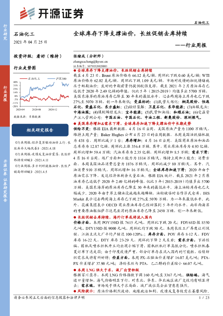 开源证券：石油化工行业周报：全球库存下降支撑油价，长丝促销去库持续