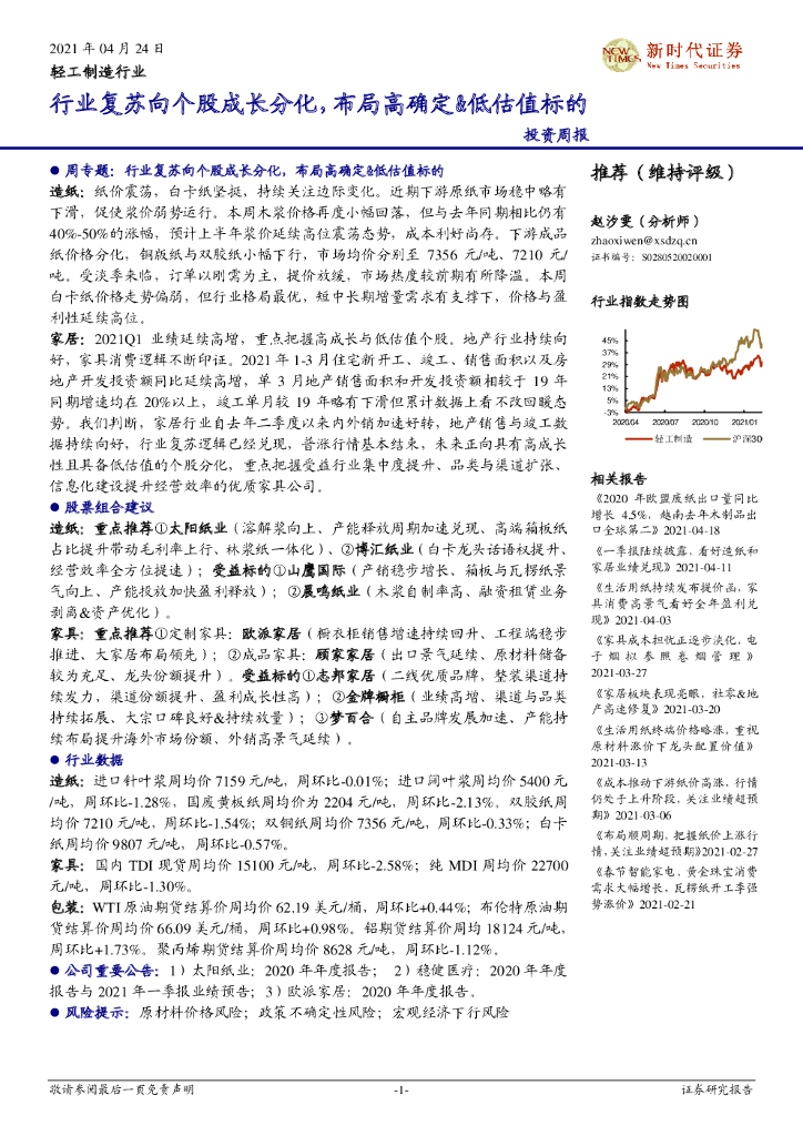 新时代证券：轻工制造行业：行业复苏向个股成长分化，布局高确定&低估值标的