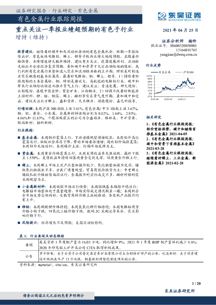 东吴证券：有色金属行业跟踪周报：重点关注一季报业绩超预期的有色子行业 海报