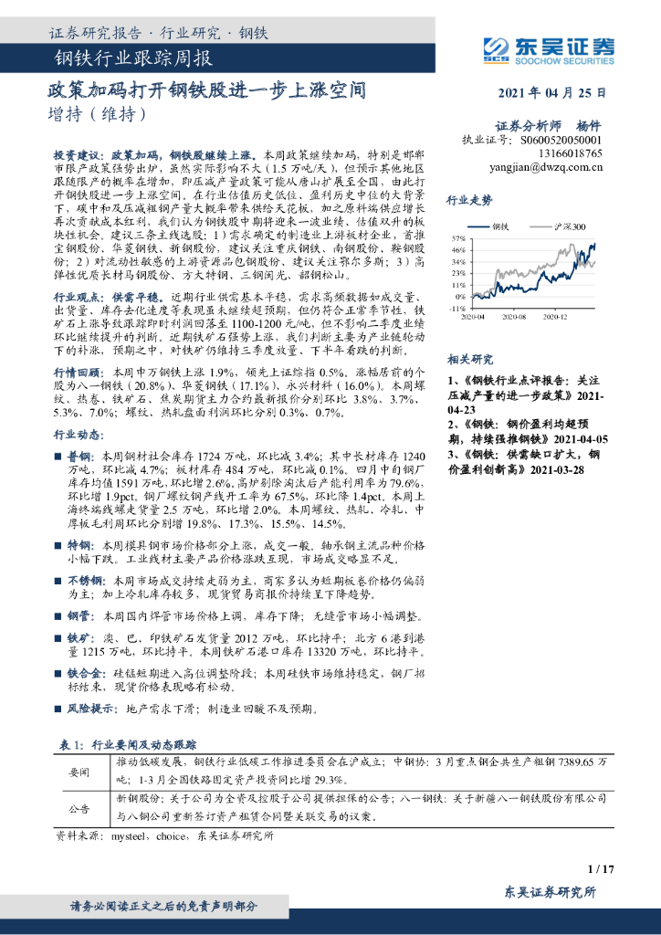 东吴证券：钢铁行业跟踪周报：政策加码打开钢铁股进一步上涨空间 海报