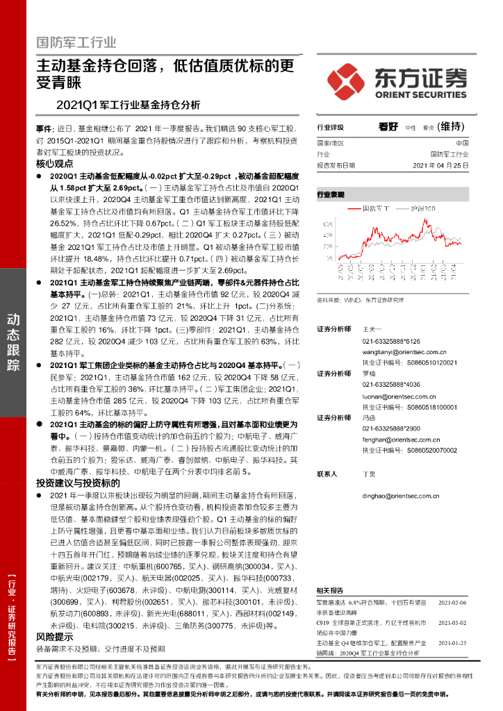 东方证券:2021Q1<em>军工</em>行业基金持仓分析:主动基金持仓回落,低估值质优标的更受青睐 海报