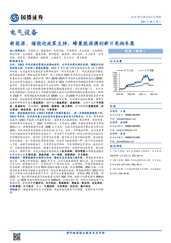 国盛证券：电气设备行业周报：新<em>能源</em>、储能迎政策支持，蜂巢<em>能源</em>携创新日亮相车展 海报