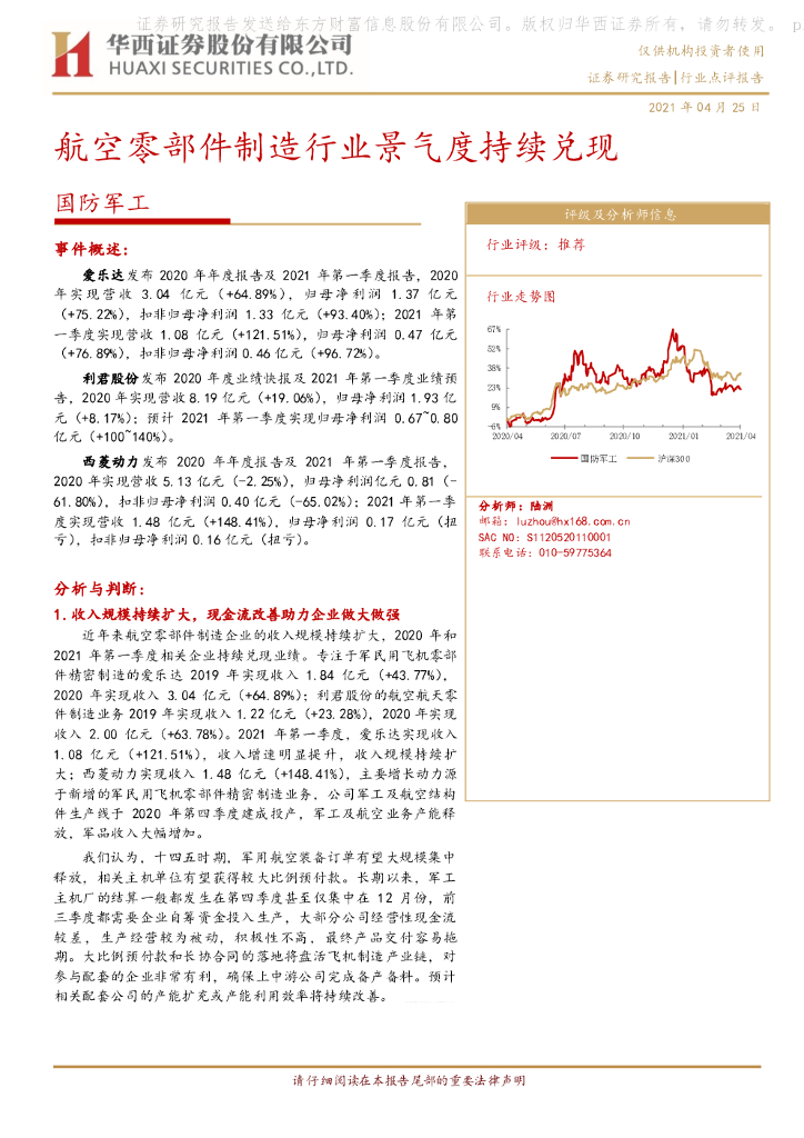 华西证券：国防<em>军工</em>：航空零部件制造行业景气度持续兑现 海报