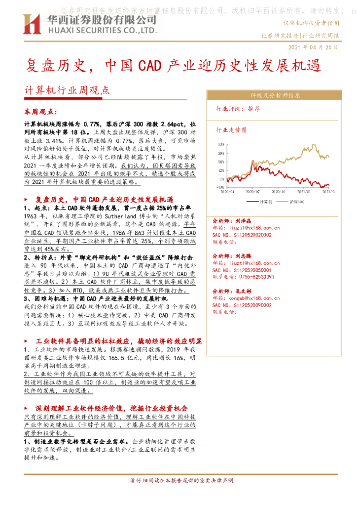 华西证券：计算机行业周观点：复盘历史，中国CAD产业迎历史性发展机遇 海报