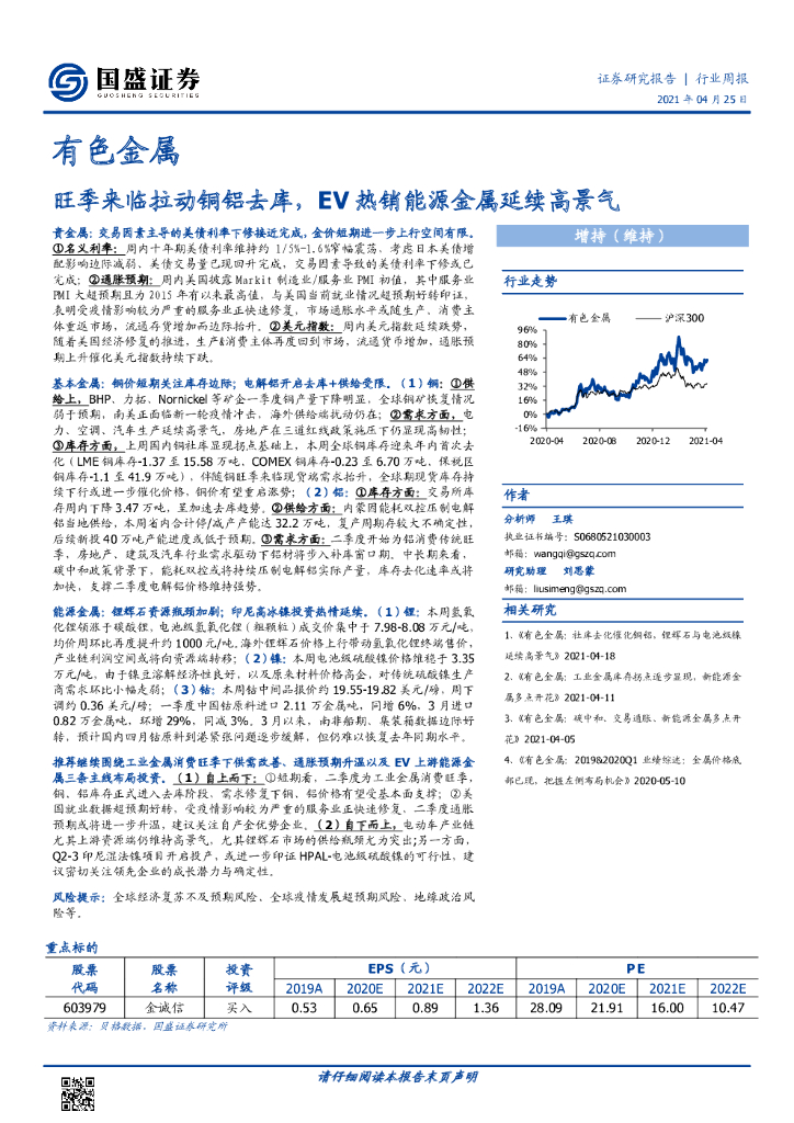 国盛证券：有色金属行业周报：旺季来临拉动铜铝去库，EV热销能源金属延续高景气 海报