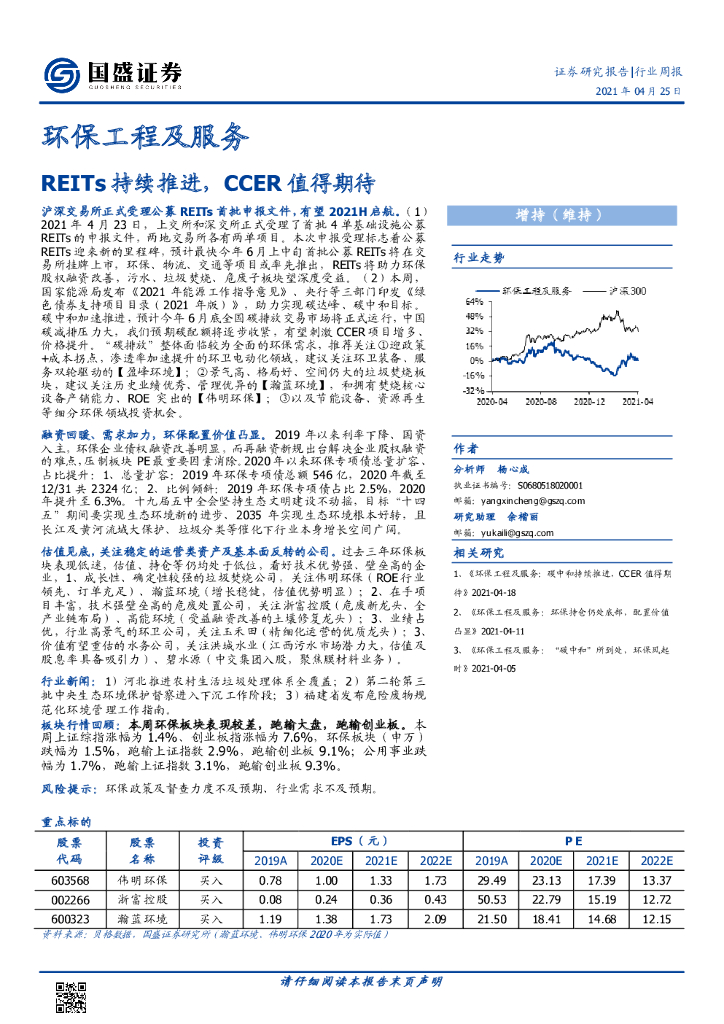 国盛证券：环保工程及服务行业周报：REITs持续推进，CCER值得期待 海报