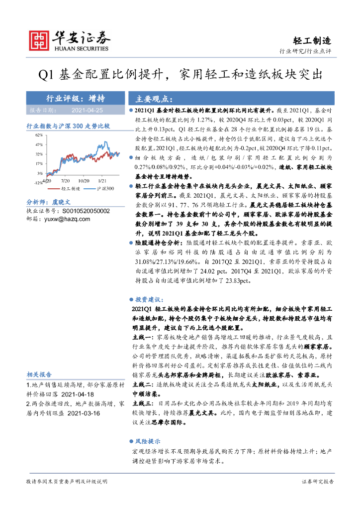华安证券：轻工制造：Q1基金配置比例提升，家用轻工和<em>造纸</em>板块突出