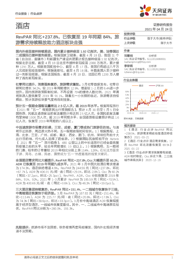 天风证券：酒店行业点评：RevPAR同比+237.8%，已恢复至19年同期84%，旅游需求持续释放助力酒店板块走强